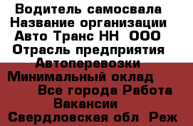 Водитель самосвала › Название организации ­ Авто-Транс НН, ООО › Отрасль предприятия ­ Автоперевозки › Минимальный оклад ­ 70 000 - Все города Работа » Вакансии   . Свердловская обл.,Реж г.